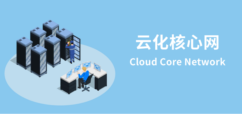 专网通信增速迅猛,5g轻量化核心网迎来机遇