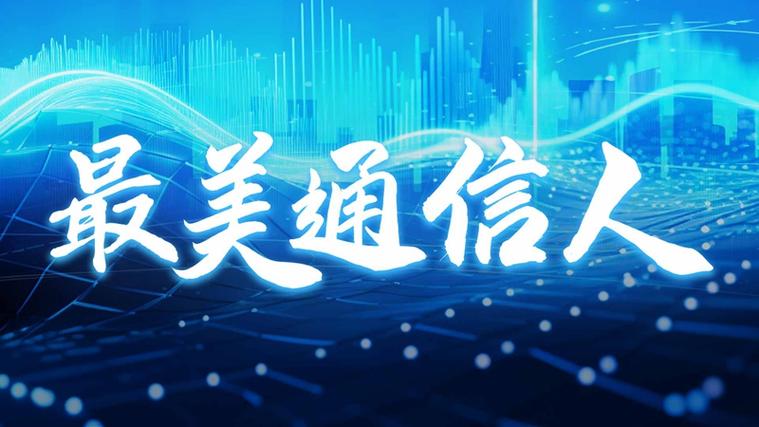 今天正式启动!持续10天