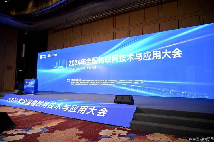 宏电与众院士专家齐聚2024全国物联网技术与应用大会
