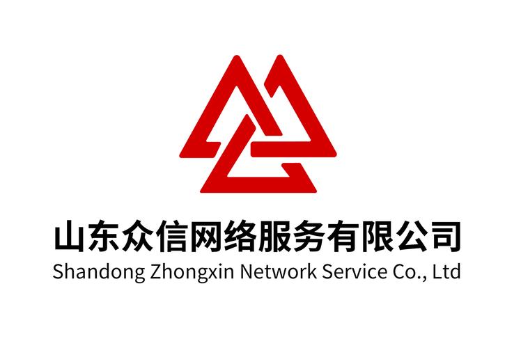 山东众信网络服务