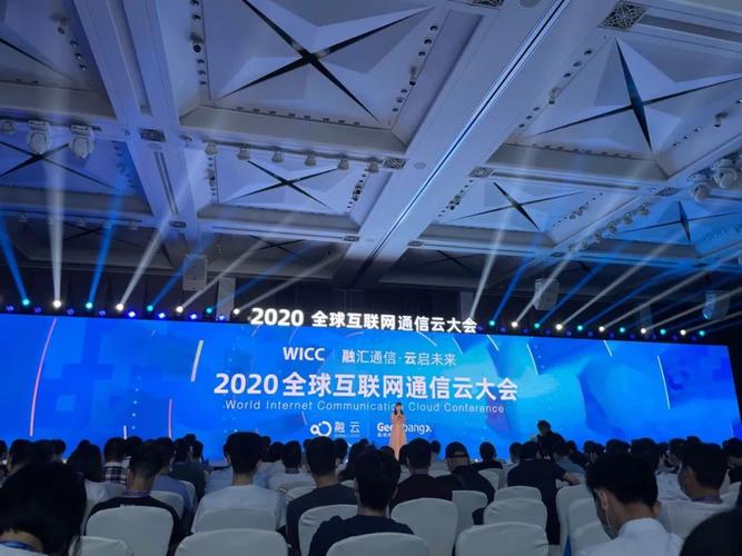 2020全球互联网通信云大会纪实